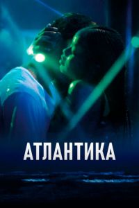 Атлантика (фильм 2019) Атлантика (фильм 2019) смотреть