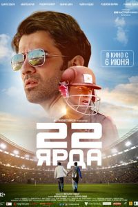 22 ярда (фильм 2019) 22 ярда (фильм 2019) смотреть
