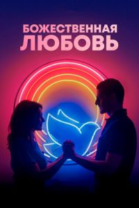 Божественная любовь (фильм 2019) Божественная любовь (фильм 2019) смотреть