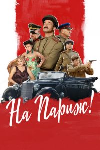 На Париж (фильм 2018) На Париж (фильм 2018) смотреть