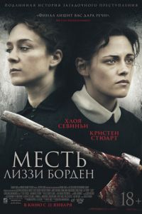 Месть Лиззи Борден (фильм 2018) Месть Лиззи Борден (фильм 2018) смотреть