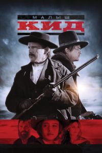 Малыш Кид (фильм 2018) Малыш Кид (фильм 2018) смотреть