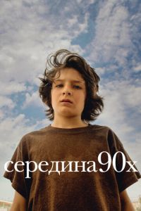 Середина 90-х (фильм 2018) Середина 90-х (фильм 2018) смотреть