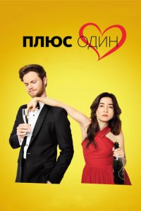 Плюс один (фильм 2019) Плюс один (фильм 2019) смотреть