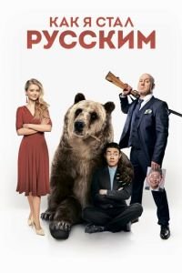 Как я стал русским (фильм 2018) Как я стал русским (фильм 2018) смотреть