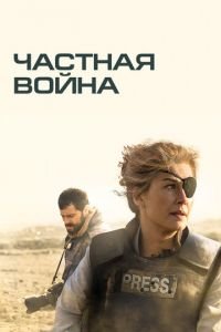 Частная война (фильм 2018) Частная война (фильм 2018) смотреть