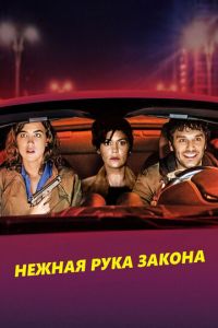 Нежная рука закона (фильм 2018) Нежная рука закона (фильм 2018) смотреть