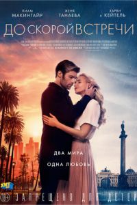 До скорой встречи (фильм 2019) До скорой встречи (фильм 2019) смотреть