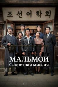 МАЛЬМОИ: Секретная миссия (фильм 2019) МАЛЬМОИ: Секретная миссия (фильм 2019) смотреть