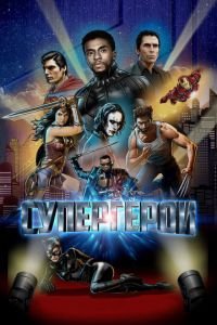 Супергерои (фильм 2018) Супергерои (фильм 2018) смотреть