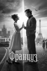 Француз (фильм 2019) Француз (фильм 2019) смотреть