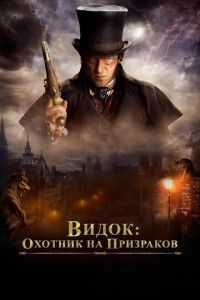 Видок: Охотник на призраков (фильм 2018) Видок: Охотник на призраков (фильм 2018) смотреть