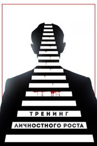 Тренинг личностного роста (фильм 2018) Тренинг личностного роста (фильм 2018) смотреть