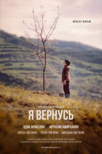 Я вернусь (фильм 2018) Я вернусь (фильм 2018) смотреть