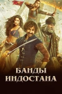 Банды Индостана (фильм 2018) Банды Индостана (фильм 2018) смотреть