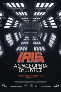 IRIS: A Space Opera by Justice (фильм 2019) IRIS: A Space Opera by Justice (фильм 2019) смотреть