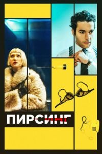 Пирсинг (фильм 2018) Пирсинг (фильм 2018) смотреть