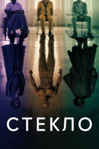 Стекло (фильм 2019) Стекло (фильм 2019) смотреть