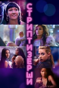 Стриптизёрши (фильм 2019) Стриптизёрши (фильм 2019) смотреть