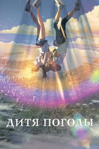 Дитя погоды ( 2019) Дитя погоды ( 2019) смотреть