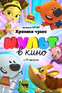МУЛЬТ в кино. Выпуск 101. Хроники чудес ( 2019) МУЛЬТ в кино. Выпуск 101. Хроники чудес ( 2019) смотреть
