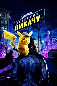 Покемон. Детектив Пикачу (фильм 2019) Покемон. Детектив Пикачу (фильм 2019) смотреть