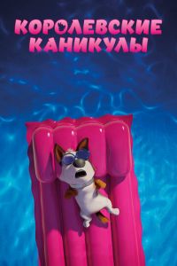 Королевские каникулы ( 2019) Королевские каникулы ( 2019) смотреть