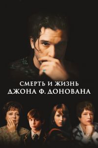 Смерть и жизнь Джона Ф. Донована (фильм 2018) Смерть и жизнь Джона Ф. Донована (фильм 2018) смотреть