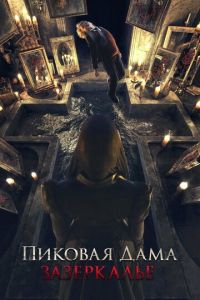 Пиковая дама: Зазеркалье (фильм 2018) Пиковая дама: Зазеркалье (фильм 2018) смотреть