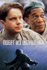 Побег из Шоушенка (фильм 1994) Побег из Шоушенка (фильм 1994) смотреть