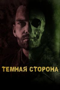 Тёмная сторона (фильм 2018) Тёмная сторона (фильм 2018) смотреть