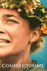 Солнцестояние (фильм 2019) Солнцестояние (фильм 2019) смотреть