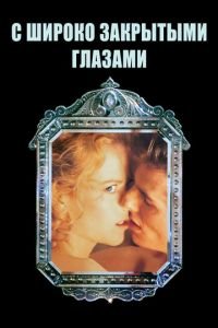 С широко закрытыми глазами (фильм 1999) С широко закрытыми глазами (фильм 1999) смотреть
