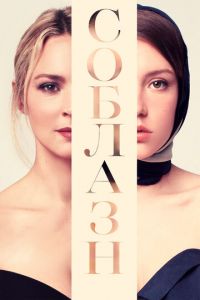 Соблазн (фильм 2019) Соблазн (фильм 2019) смотреть