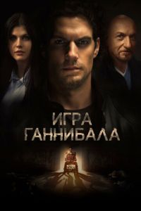 Игра Ганнибала (фильм 2018) Игра Ганнибала (фильм 2018) смотреть