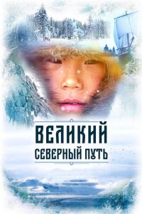 Великий северный путь (фильм 2019) Великий северный путь (фильм 2019) смотреть