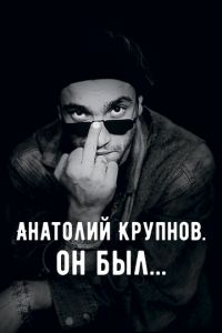 Анатолий Крупнов. Он был (фильм 2019) Анатолий Крупнов. Он был (фильм 2019) смотреть