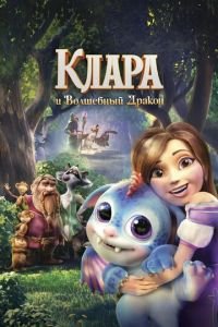 Клара и волшебный дракон ( 2019) Клара и волшебный дракон ( 2019) смотреть
