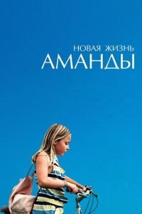 Новая жизнь Аманды (фильм 2018) Новая жизнь Аманды (фильм 2018) смотреть