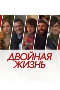 Двойная жизнь (фильм 2017) Двойная жизнь (фильм 2017) смотреть