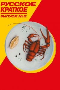 Русское краткое. Выпуск 2 (фильм 2018) Русское краткое. Выпуск 2 (фильм 2018) смотреть