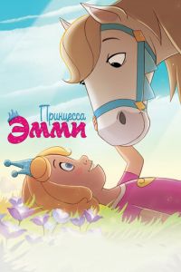 Принцесса Эмми ( 2019) Принцесса Эмми ( 2019) смотреть