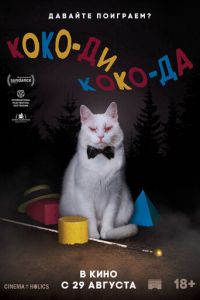 Коко-ди Коко-да (фильм 2019) Коко-ди Коко-да (фильм 2019) смотреть