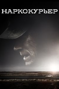 Наркокурьер (фильм 2018) Наркокурьер (фильм 2018) смотреть