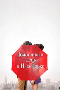 Дождливый день в Нью-Йорке (фильм 2019) Дождливый день в Нью-Йорке (фильм 2019) смотреть