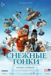 Снежные гонки ( 2018) Снежные гонки ( 2018) смотреть