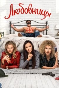 Любовницы (фильм 2019) Любовницы (фильм 2019) смотреть