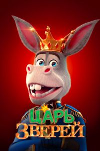 Царь зверей ( 2018) Царь зверей ( 2018) смотреть