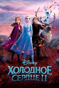 Холодное сердце 2 ( 2019) Холодное сердце 2 ( 2019) смотреть
