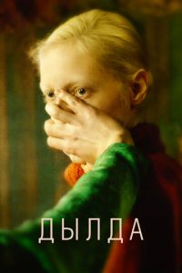 Дылда (фильм 2019) Дылда (фильм 2019) смотреть